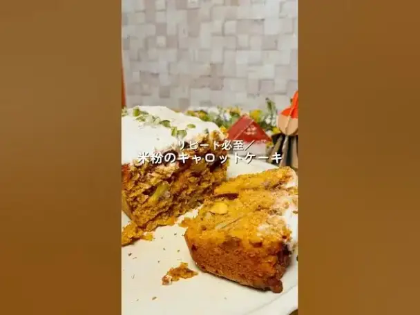 米粉のキャロットケーキ