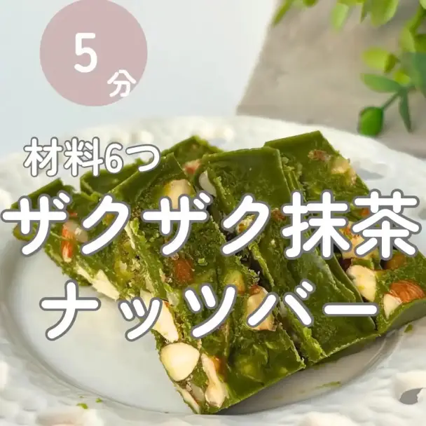ザクザク抹茶ナッツバー