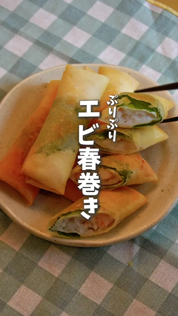 ぷりぷりエビ春巻き