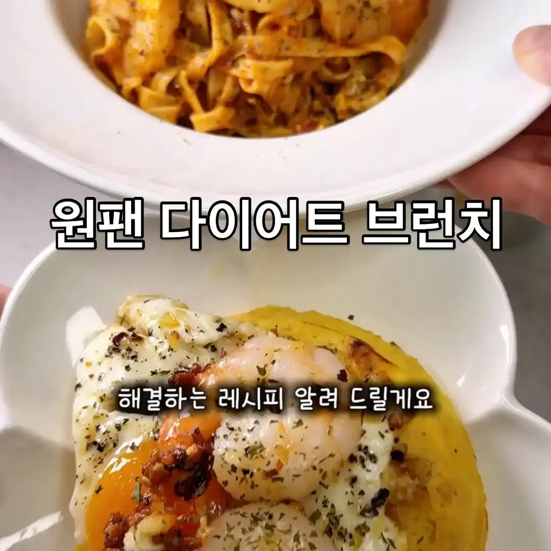 원팬 다이어트 브런치