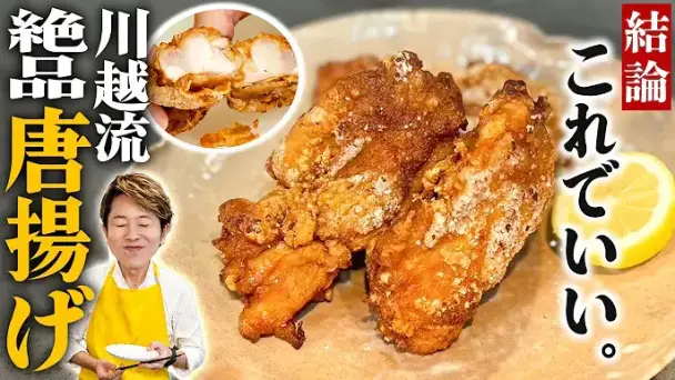 川越流 絶品唐揚げ