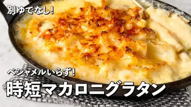 時短シーフードマカロニグラタン