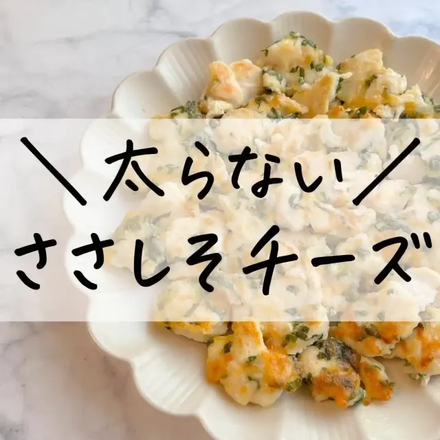ささみしそチーズ