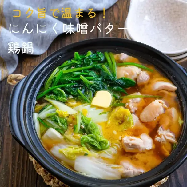にんにく味噌バター鶏鍋
