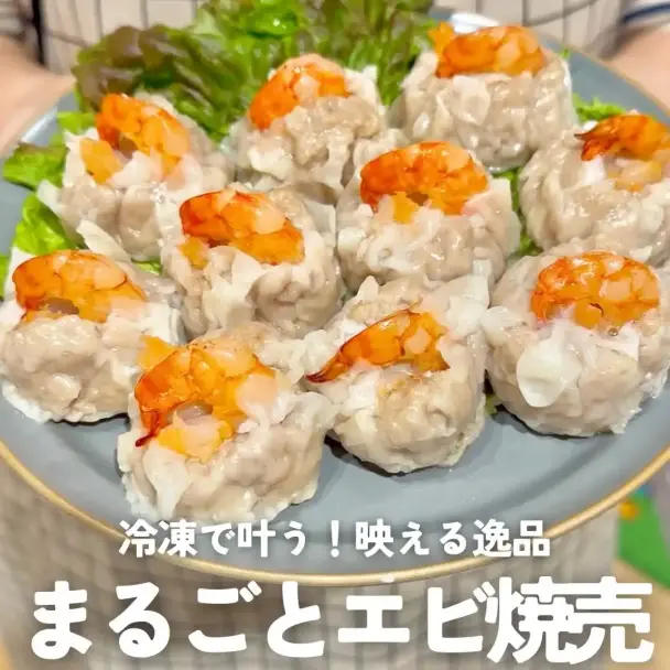 まるごとエビ焼売