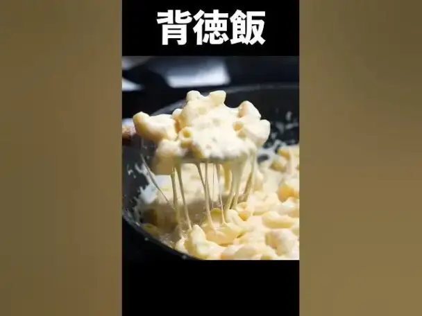 背徳のマッケンチーズ