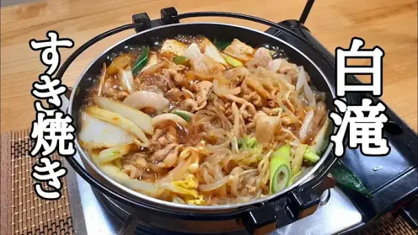 一人白滝すき焼き