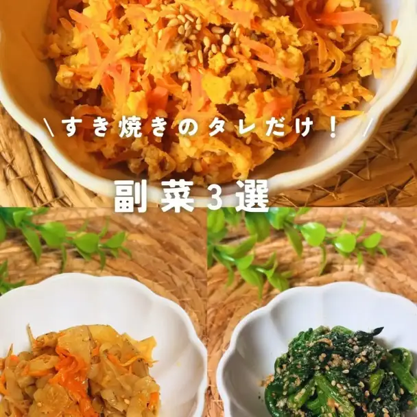 すき焼きのタレで作る爆速副菜3選