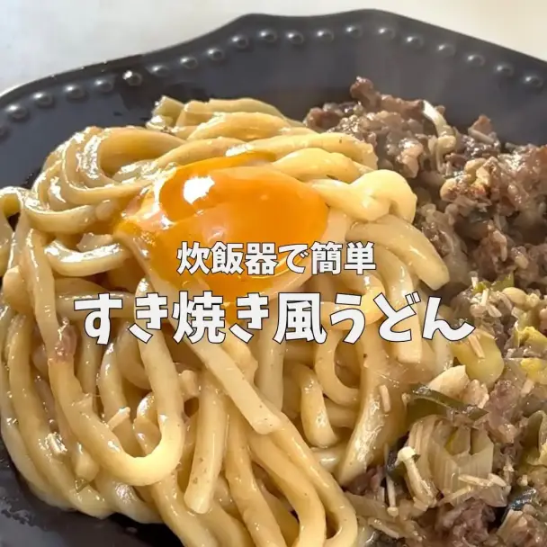 炊飯器ですき焼き風うどん