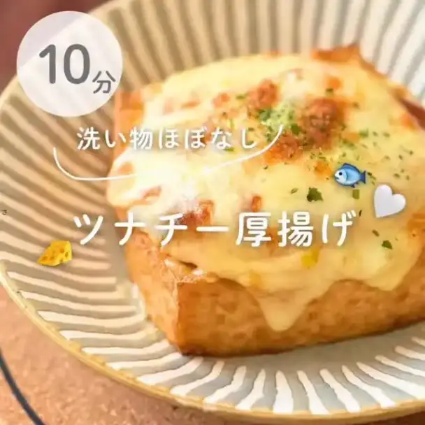 ツナチー厚揚げ
