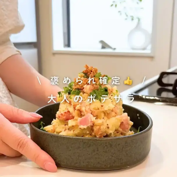 大人のポテサラ