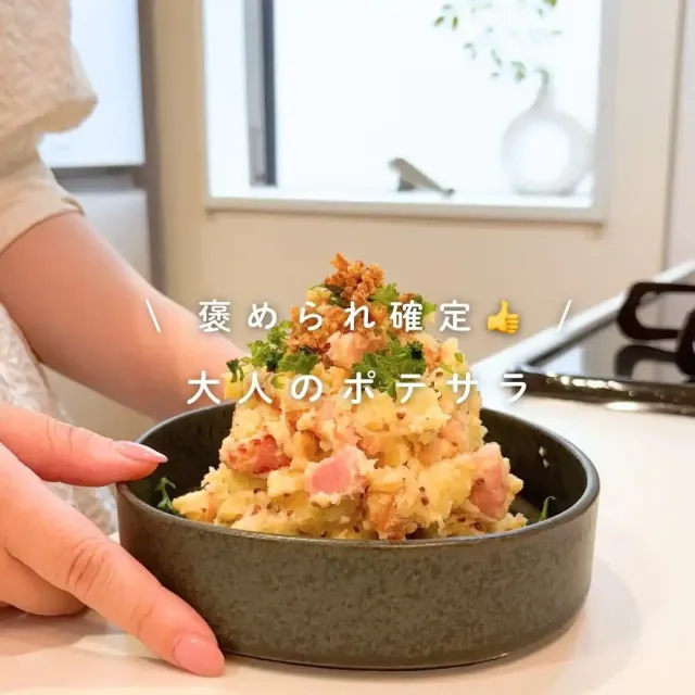 大人のポテサラ