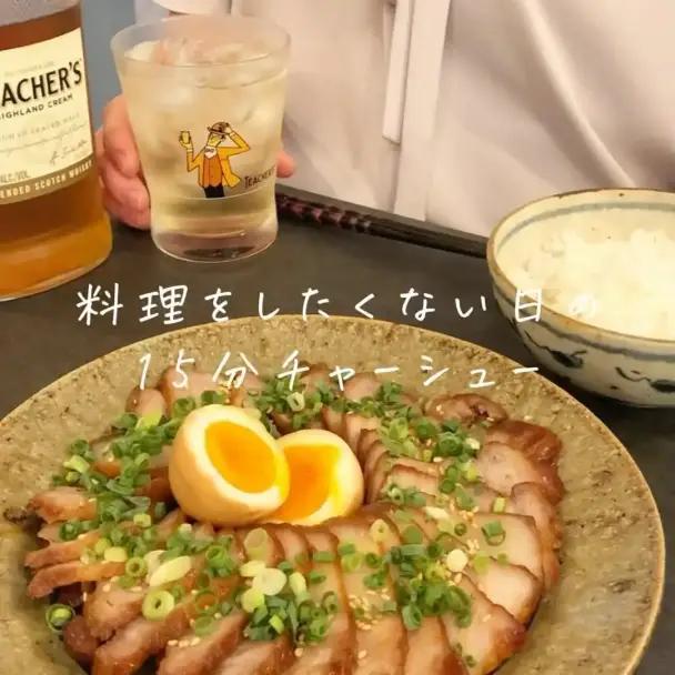 15分チャーシュー