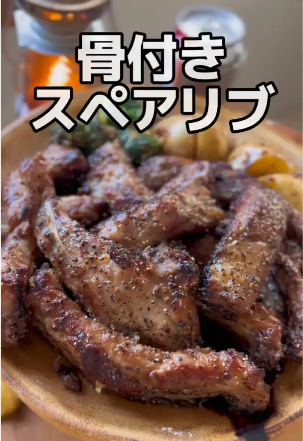 骨付きスペアリブ