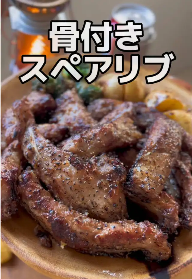 骨付きスペアリブ