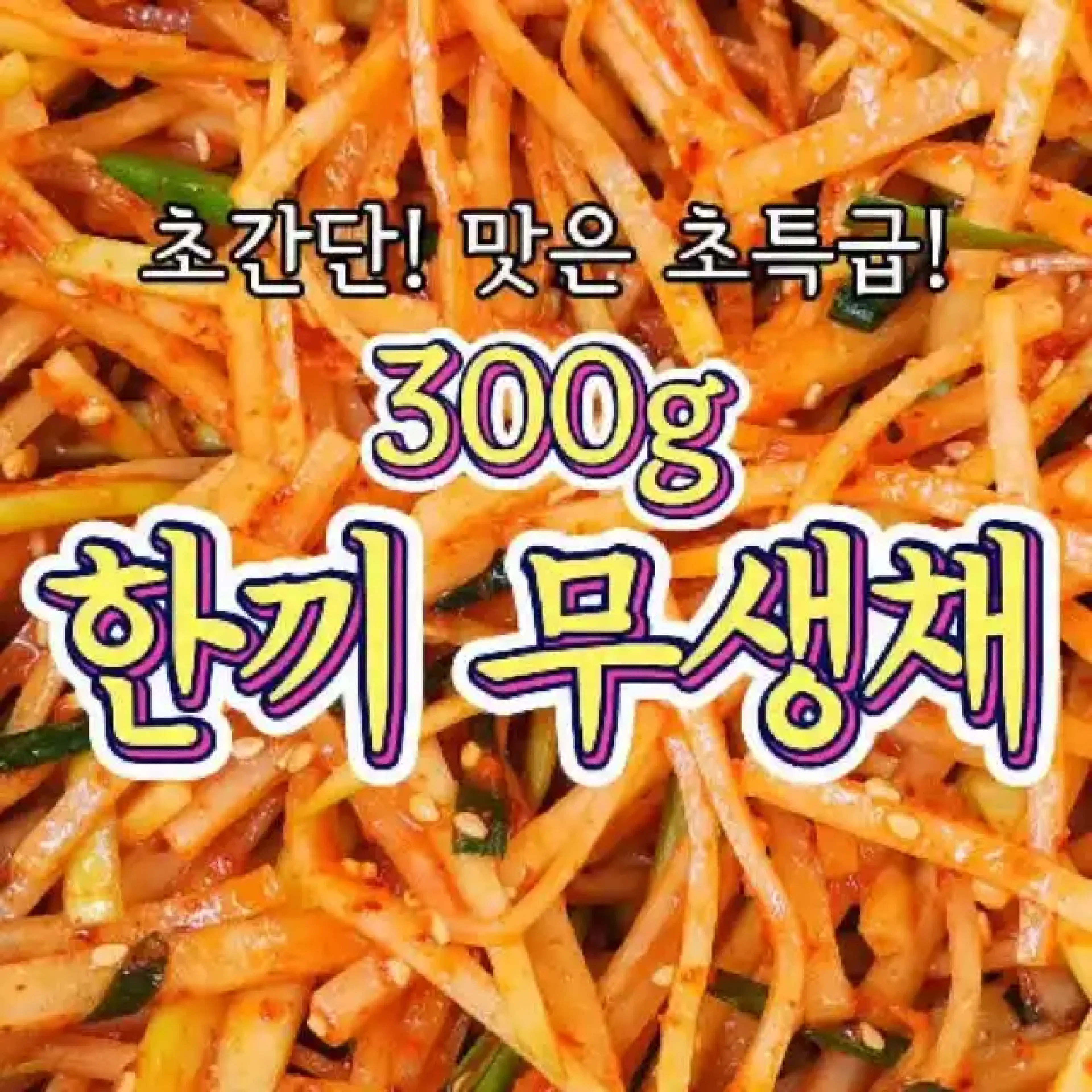 무생채