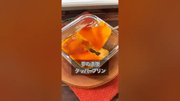 夢の満腹タッパープリン