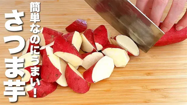 簡単さつまいもレシピ