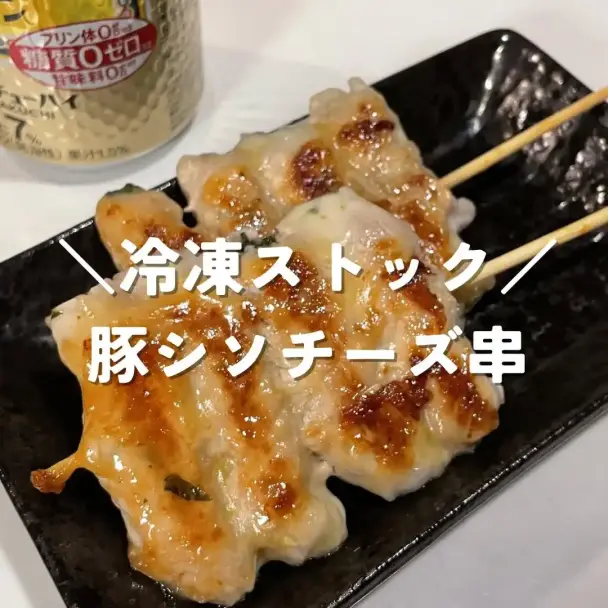 豚シソチーズ串