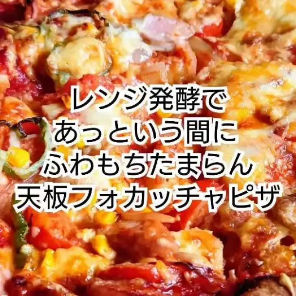 レンジ発酵でふわもちたまらん天板フォカッチャピザ