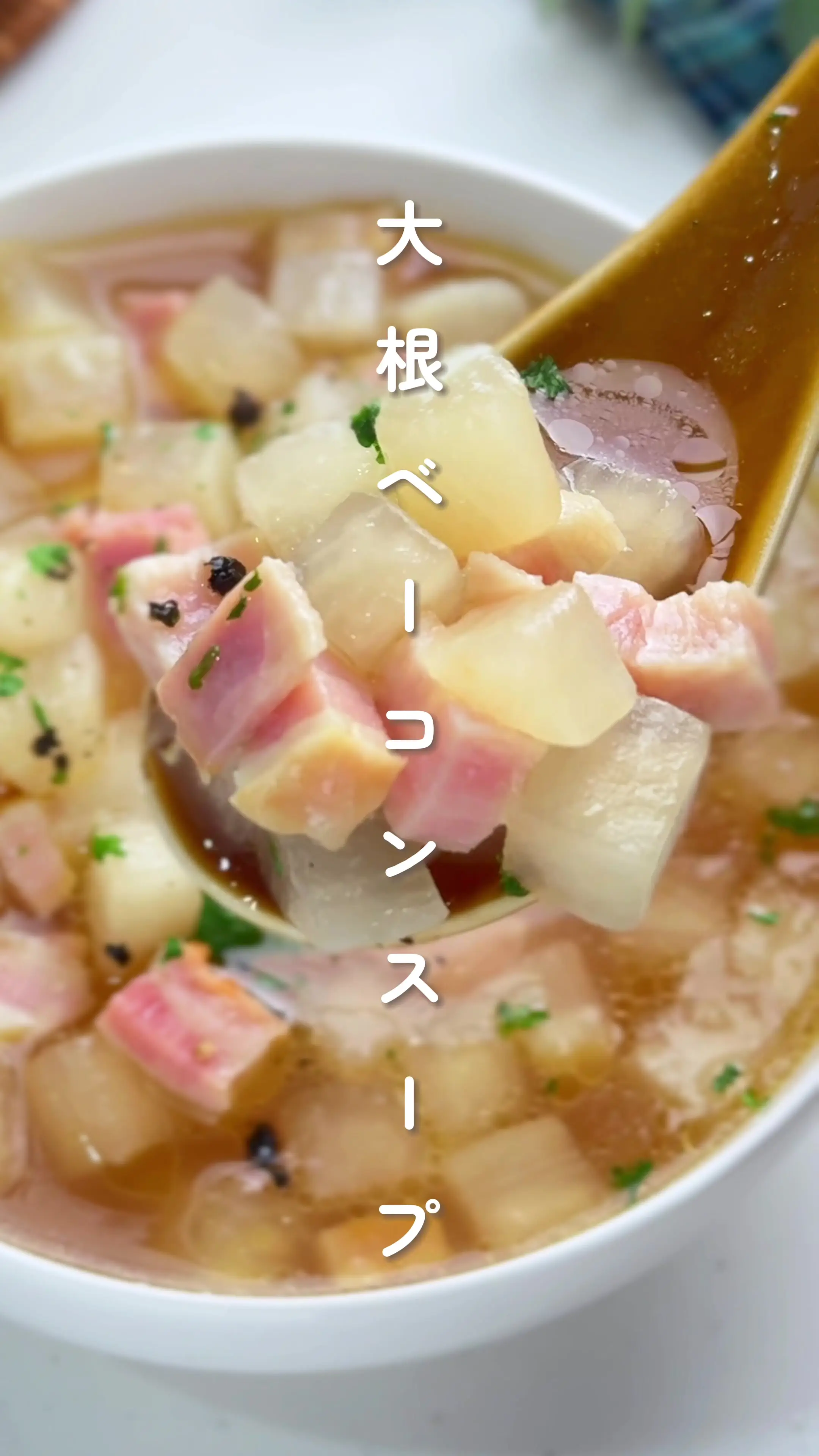 大根とベーコンのシンプルスープ