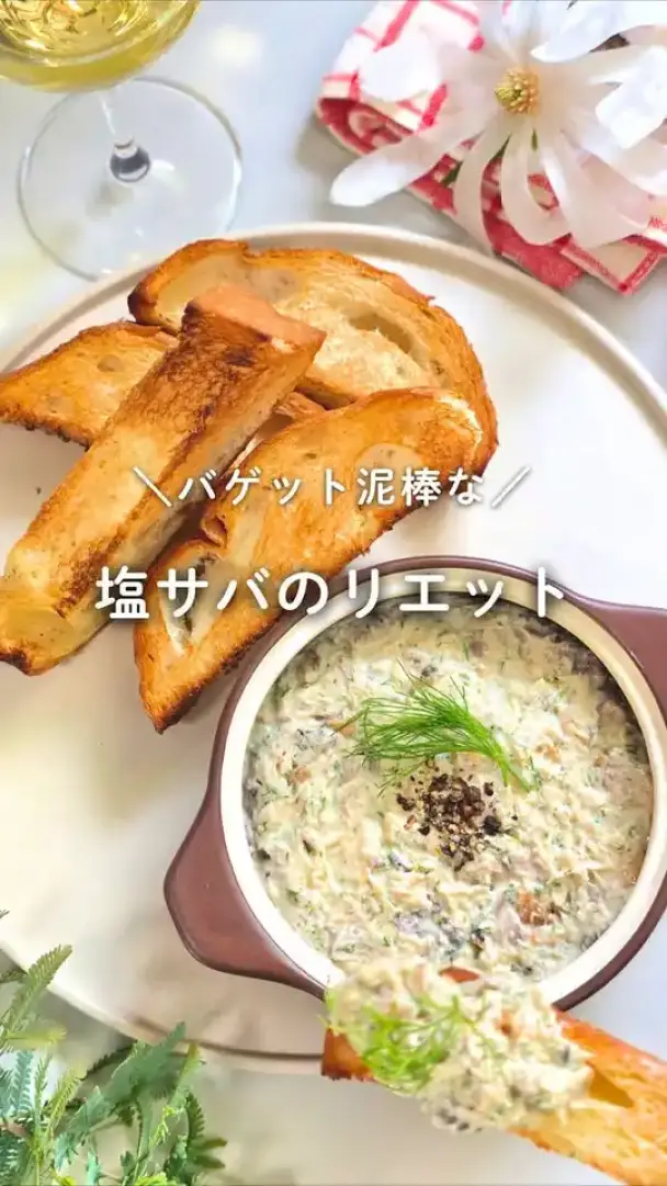 塩サバのリエット