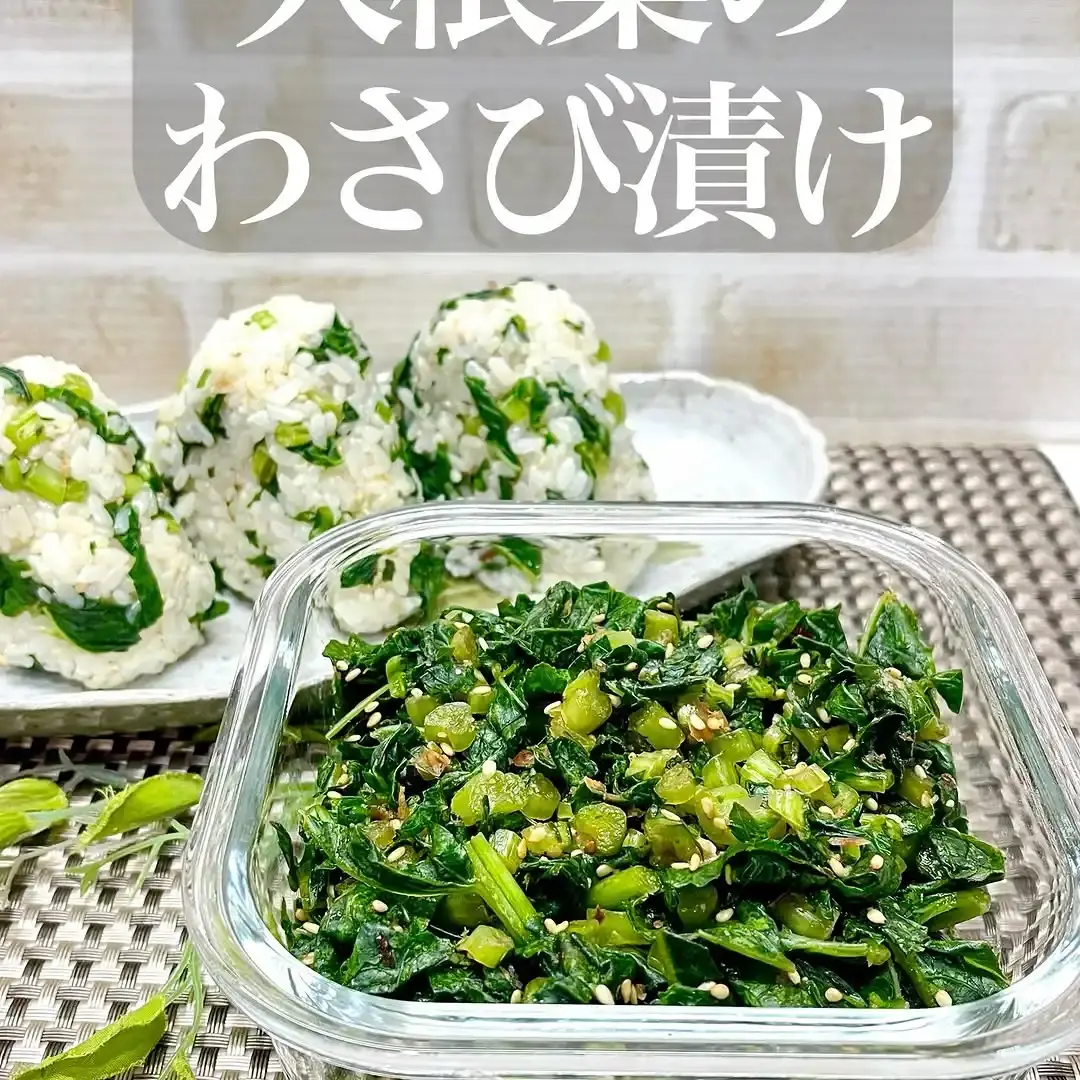 大根の葉のわさび漬け