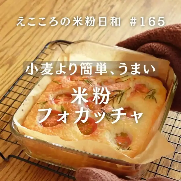 米粉フォカッチャ