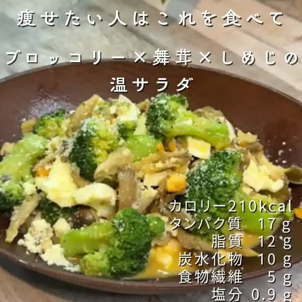 ブロッコリー舞茸しめじの温サラダ