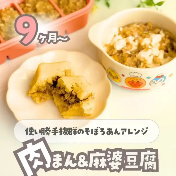 そぼろあんアレンジ 肉まん＆麻婆豆腐