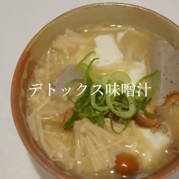 デトックス味噌汁