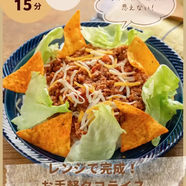 お手軽タコライス