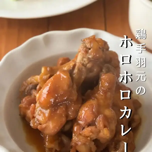 鶏手羽元のホロホロカレー煮