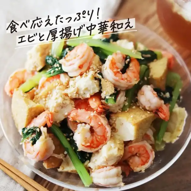 エビと厚揚げ中華和え