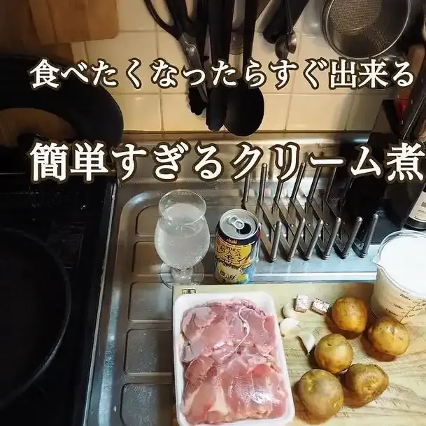 簡単クリーム煮