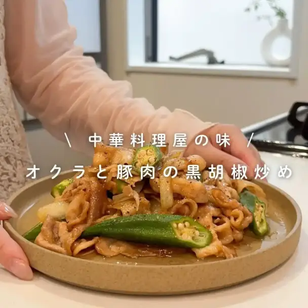豚バラとオクラの黒胡椒炒め