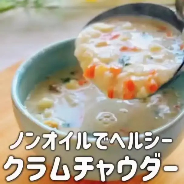 ヘルシークラムチャウダー