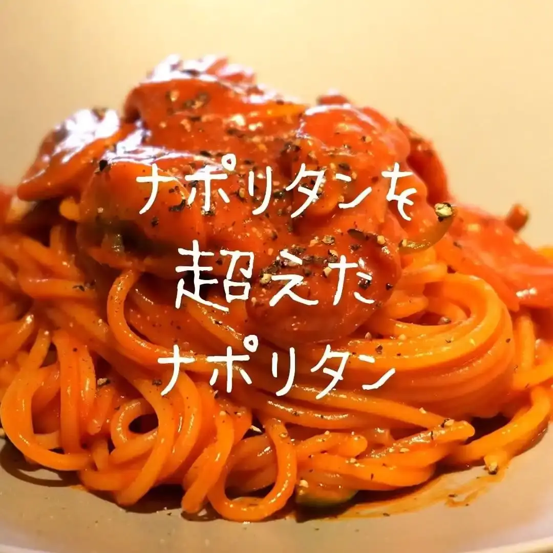 ナポリタンを超えたナポリタン