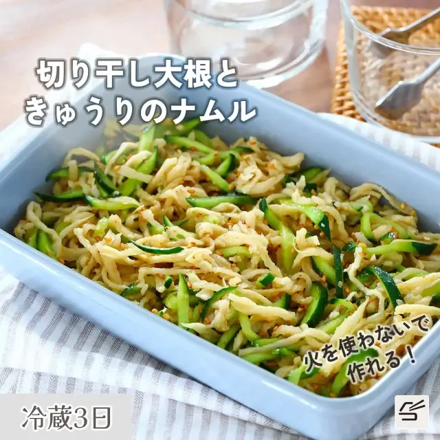 切り干し大根ときゅうりのナムル