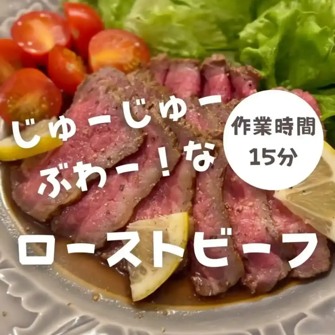 ローストビーフ