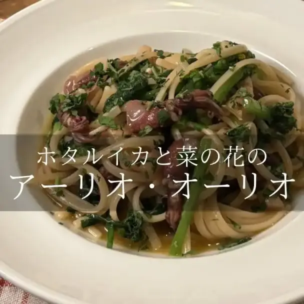 ホタルイカと菜の花のアーリオ・オーリオ