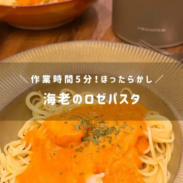 海老のロゼパスタ