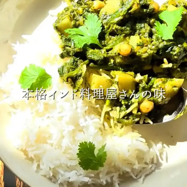 本格インド料理屋さんのサグカレー