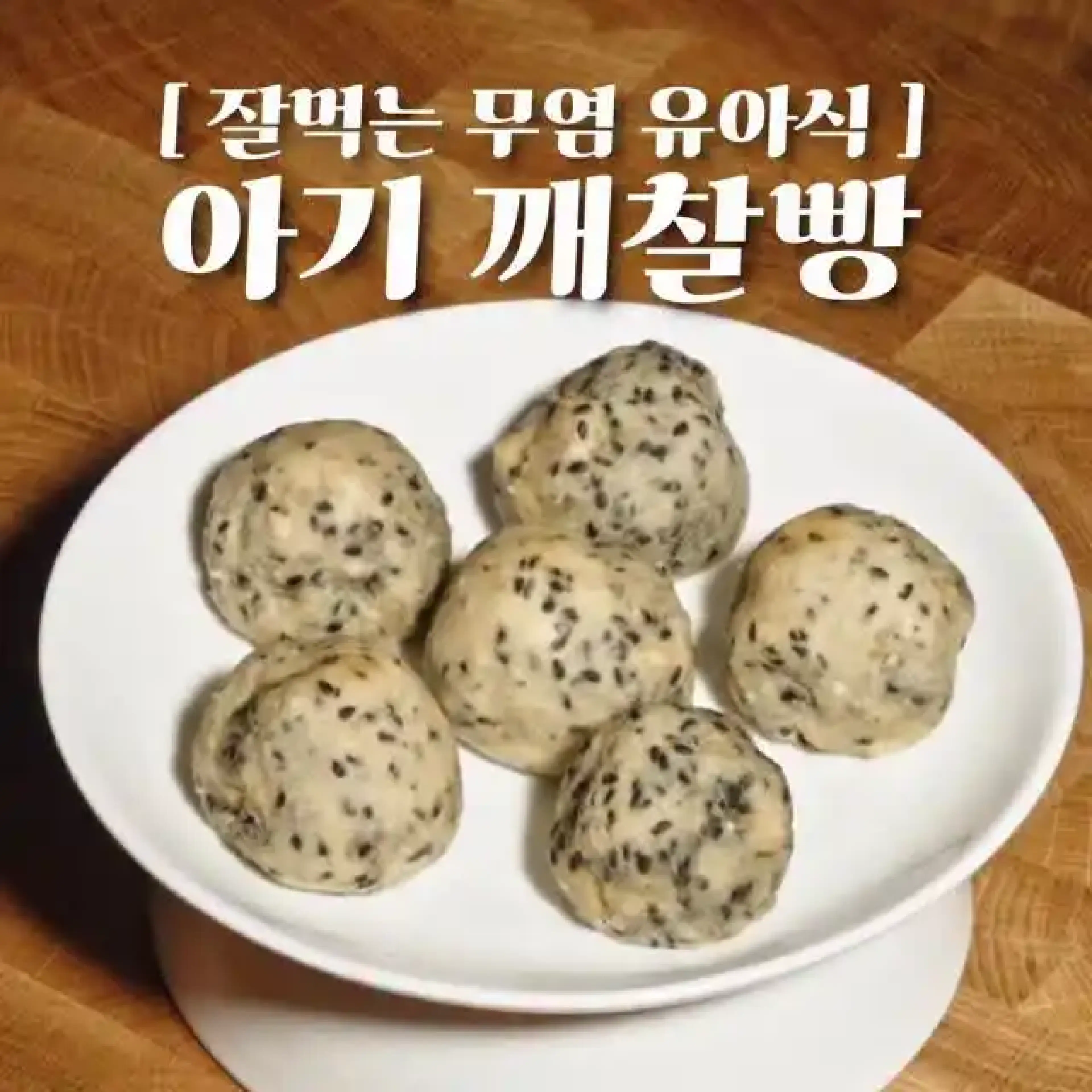 아기 깨찰빵