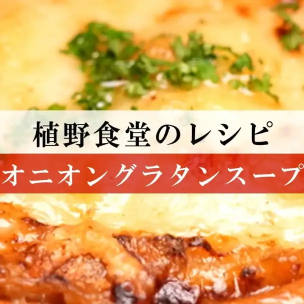 オニオングラタンスープ