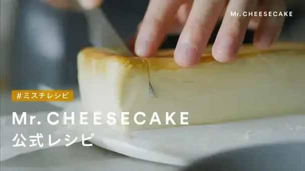 Mr. CHEESECAKE 公式レシピ
