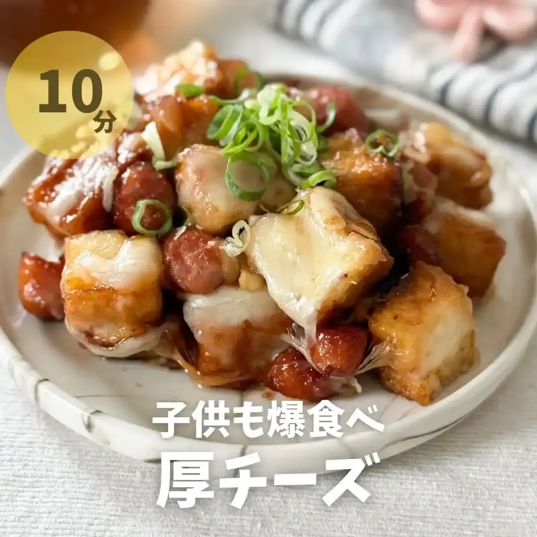 厚揚げとウインナーの厚チーズ