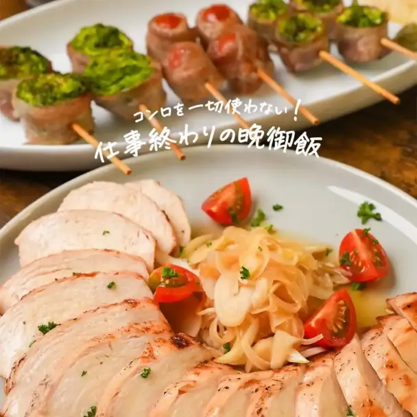 コンロを使わない！鶏むねローストチキンと肉巻き野菜の串焼き