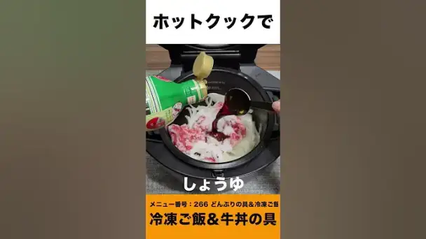 ホットクックで作る牛丼と冷凍ご飯