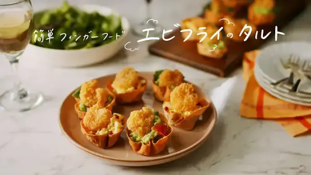 簡単フィンガーフード エビフライのタルト